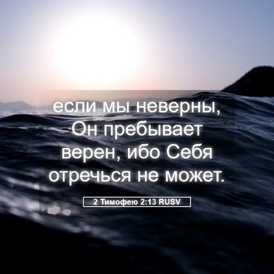 Picture 05 - 2 Тимофею 2:13 RUSV - если мы неверны, Он - Bible Verse Picture