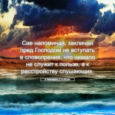 Picture 05 - 2 Тимофею 2:14 RUSV - Сие напоминай, заклиная - Bible Verse Picture