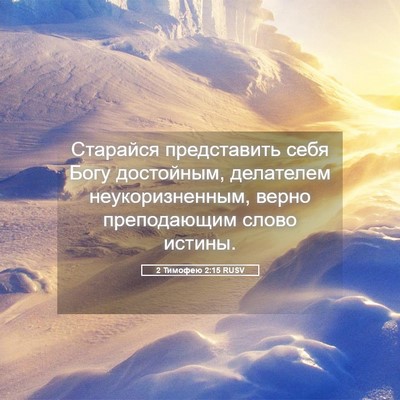 Picture 05 - 2 Тимофею 2:15 RUSV - Старайся представить себя - Bible Verse Picture