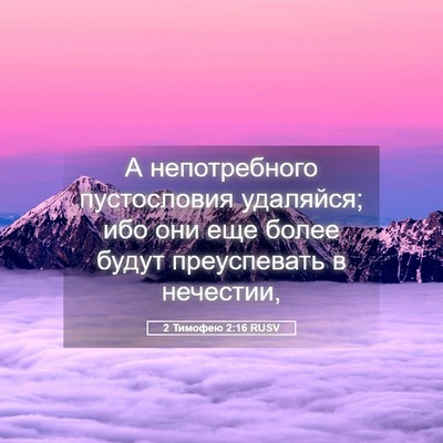 Picture 05 - 2 Тимофею 2:16 RUSV - А непотребного - Bible Verse Picture