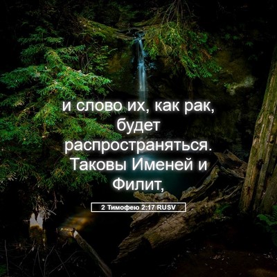 Picture 05 - 2 Тимофею 2:17 RUSV - и слово их, как рак, будет - Bible Verse Picture
