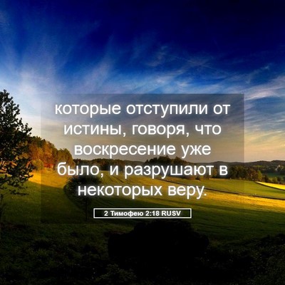 Picture 05 - 2 Тимофею 2:18 RUSV - которые отступили от - Bible Verse Picture
