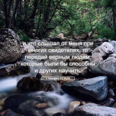 Picture 05 - 2 Тимофею 2:2 RUSV - и что слышал от меня при - Bible Verse Picture