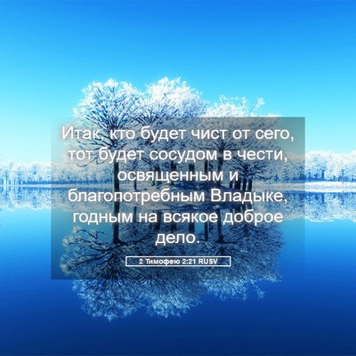 Picture 05 - 2 Тимофею 2:21 RUSV - Итак, кто будет чист от - Bible Verse Picture
