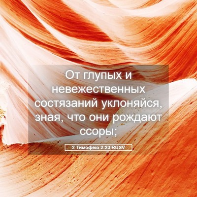 Picture 05 - 2 Тимофею 2:23 RUSV - От глупых и невежественных - Bible Verse Picture
