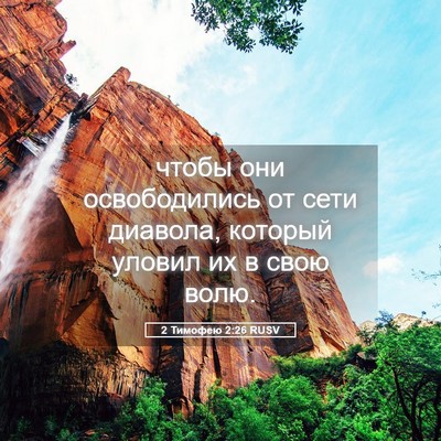Picture 05 - 2 Тимофею 2:26 RUSV - чтобы они освободились от - Bible Verse Picture