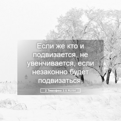 Picture 05 - 2 Тимофею 2:5 RUSV - Если же кто и подвизается, - Bible Verse Picture
