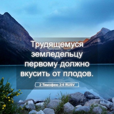 Picture 05 - 2 Тимофею 2:6 RUSV - Трудящемуся земледельцу - Bible Verse Picture
