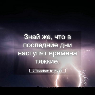 Picture 05 - 2 Тимофею 3:1 RUSV - Знай же, что в последние - Bible Verse Picture