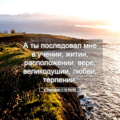 Picture 05 - 2 Тимофею 3:10 RUSV - А ты последовал мне в - Bible Verse Picture