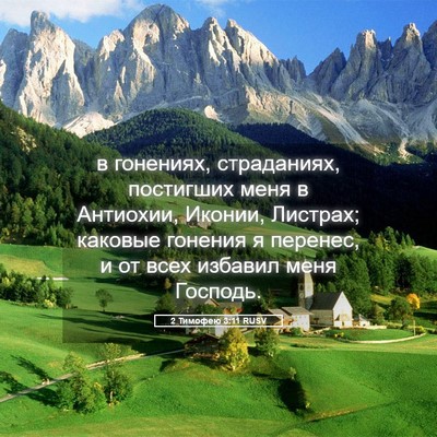 Picture 05 - 2 Тимофею 3:11 RUSV - в гонениях, страданиях, - Bible Verse Picture