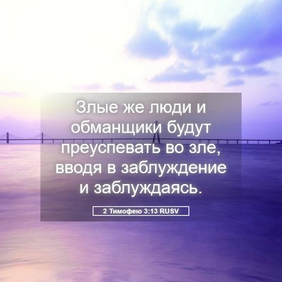 Picture 05 - 2 Тимофею 3:13 RUSV - Злые же люди и обманщики - Bible Verse Picture