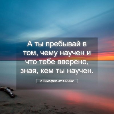Picture 05 - 2 Тимофею 3:14 RUSV - А ты пребывай в том, чему - Bible Verse Picture