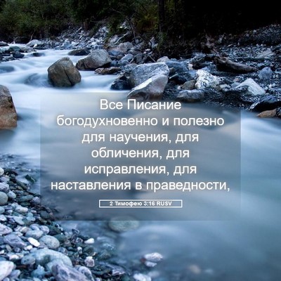Picture 05 - 2 Тимофею 3:16 RUSV - Все Писание - Bible Verse Picture