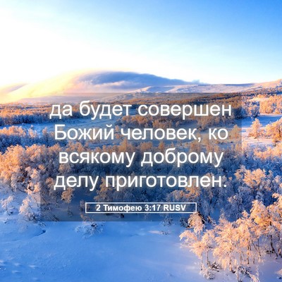 Picture 05 - 2 Тимофею 3:17 RUSV - да будет совершен Божий - Bible Verse Picture
