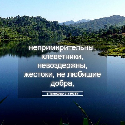 Picture 05 - 2 Тимофею 3:3 RUSV - непримирительны, - Bible Verse Picture
