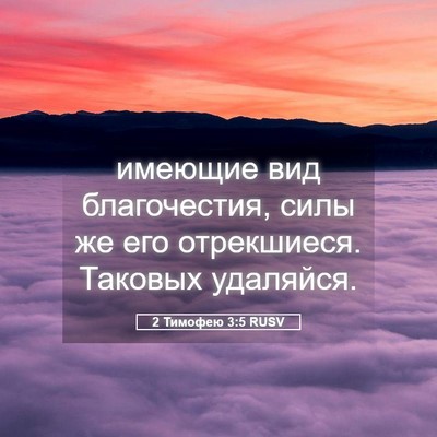 Picture 05 - 2 Тимофею 3:5 RUSV - имеющие вид благочестия, - Bible Verse Picture