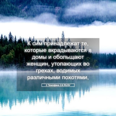 Picture 05 - 2 Тимофею 3:6 RUSV - К сим принадлежат те, - Bible Verse Picture