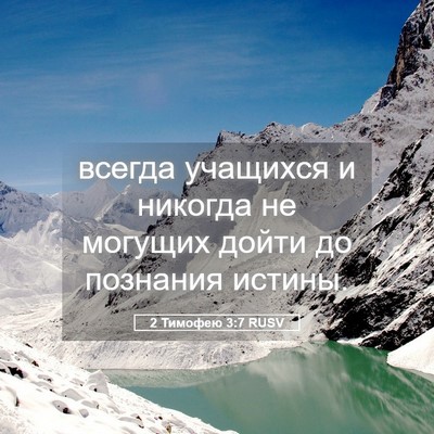 Picture 05 - 2 Тимофею 3:7 RUSV - всегда учащихся и никогда - Bible Verse Picture