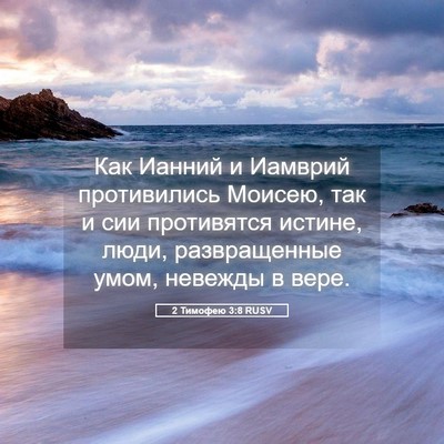 Picture 05 - 2 Тимофею 3:8 RUSV - Как Ианний и Иамврий - Bible Verse Picture