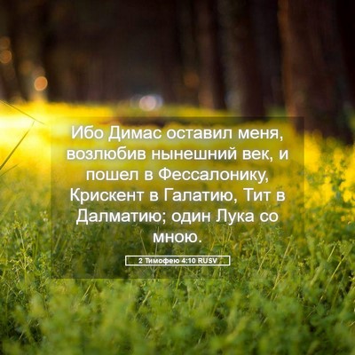Picture 05 - 2 Тимофею 4:10 RUSV - Ибо Димас оставил меня, - Bible Verse Picture