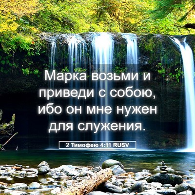 Picture 05 - 2 Тимофею 4:11 RUSV - Марка возьми и приведи с - Bible Verse Picture