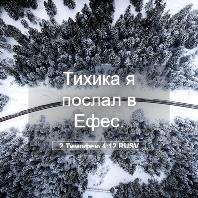 Picture 05 - 2 Тимофею 4:12 RUSV - Тихика я послал в - Bible Verse Picture