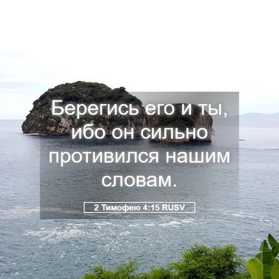 Picture 05 - 2 Тимофею 4:15 RUSV - Берегись его и ты, ибо он - Bible Verse Picture