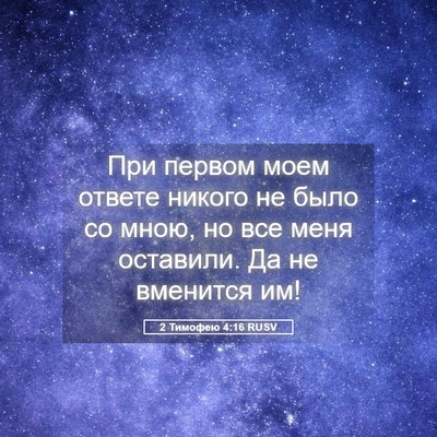Picture 05 - 2 Тимофею 4:16 RUSV - При первом моем ответе - Bible Verse Picture