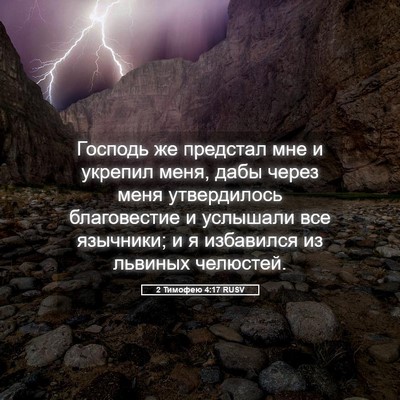 Picture 05 - 2 Тимофею 4:17 RUSV - Господь же предстал мне и - Bible Verse Picture