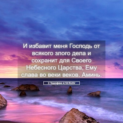 Picture 05 - 2 Тимофею 4:18 RUSV - И избавит меня Господь от - Bible Verse Picture