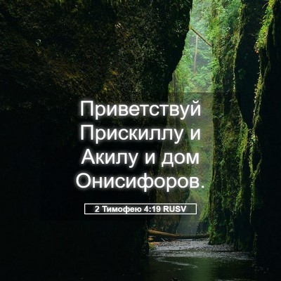 Picture 05 - 2 Тимофею 4:19 RUSV - Приветствуй Прискиллу и - Bible Verse Picture