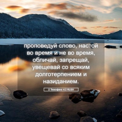 Picture 05 - 2 Тимофею 4:2 RUSV - проповедуй слово, настой - Bible Verse Picture