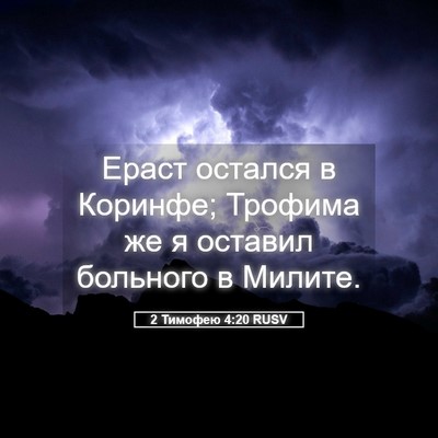 Picture 05 - 2 Тимофею 4:20 RUSV - Ераст остался в Коринфе; - Bible Verse Picture