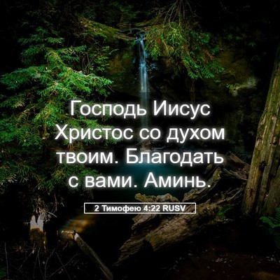 Picture 05 - 2 Тимофею 4:22 RUSV - Господь Иисус Христос со - Bible Verse Picture