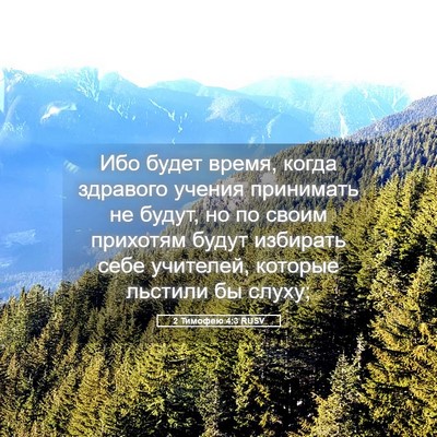 Picture 05 - 2 Тимофею 4:3 RUSV - Ибо будет время, когда - Bible Verse Picture