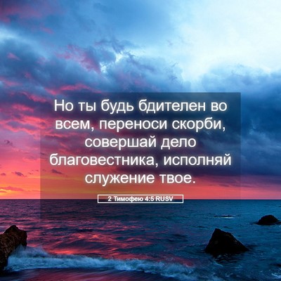 Picture 05 - 2 Тимофею 4:5 RUSV - Но ты будь бдителен во - Bible Verse Picture