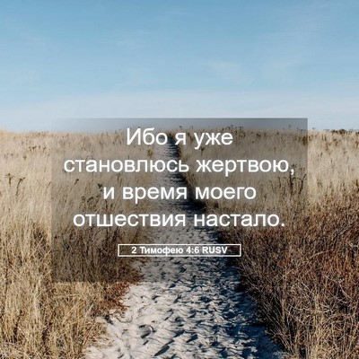 Picture 05 - 2 Тимофею 4:6 RUSV - Ибо я уже становлюсь - Bible Verse Picture