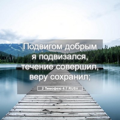 Picture 05 - 2 Тимофею 4:7 RUSV - Подвигом добрым я - Bible Verse Picture