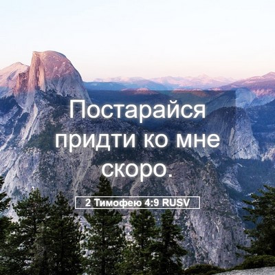 Picture 05 - 2 Тимофею 4:9 RUSV - Постарайся придти ко мне - Bible Verse Picture