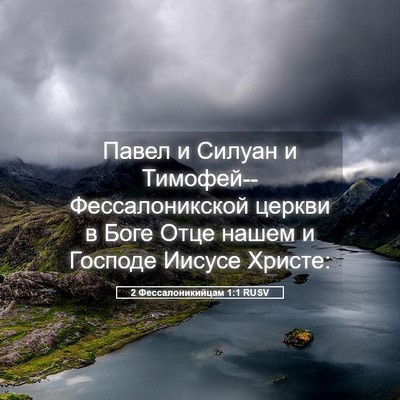 Picture 05 - 2 Фессалоникийцам 1:1 RUSV - Павел и Силуан и - Bible Verse Picture