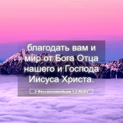 Picture 05 - 2 Фессалоникийцам 1:2 RUSV - благодать вам и мир от Бога - Bible Verse Picture