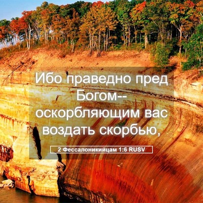 Picture 05 - 2 Фессалоникийцам 1:6 RUSV - Ибо праведно пред - Bible Verse Picture