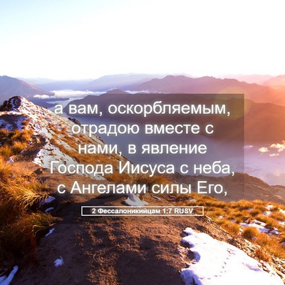 Picture 05 - 2 Фессалоникийцам 1:7 RUSV - а вам, оскорбляемым, - Bible Verse Picture