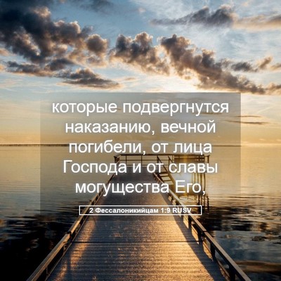 Picture 05 - 2 Фессалоникийцам 1:9 RUSV - которые подвергнутся - Bible Verse Picture