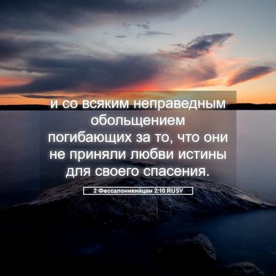 Picture 05 - 2 Фессалоникийцам 2:10 RUSV - и со всяким неправедным - Bible Verse Picture