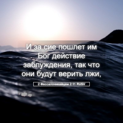 Picture 05 - 2 Фессалоникийцам 2:11 RUSV - И за сие пошлет им Бог - Bible Verse Picture