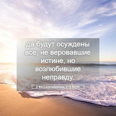 Picture 05 - 2 Фессалоникийцам 2:12 RUSV - да будут осуждены все, не - Bible Verse Picture