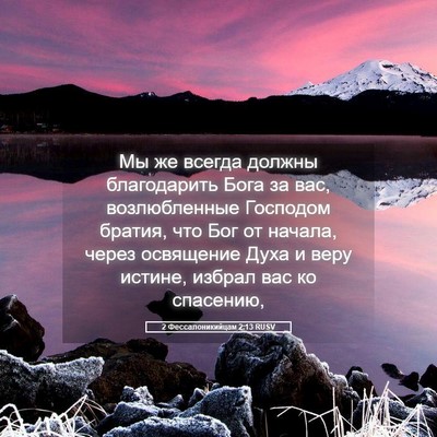 Picture 05 - 2 Фессалоникийцам 2:13 RUSV - Мы же всегда должны - Bible Verse Picture