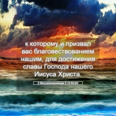 Picture 05 - 2 Фессалоникийцам 2:14 RUSV - к которому и призвал вас - Bible Verse Picture